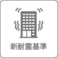 新耐震基準