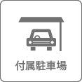 附属駐車場