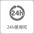 24h使用可能