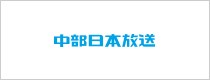 中部日本放送