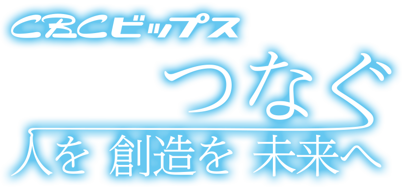 CBCビップス つなぐ人を想像を未来へ